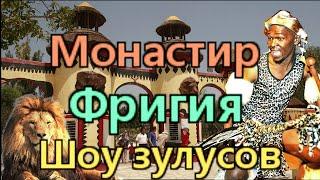 Тунис..Обзор экскурсии: "Монастир , Заповедник Фригия, Шоу зулусов"