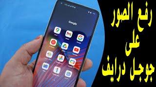 رفع الصور على google drive طريقه تحميل الملفات على جوجل درايف