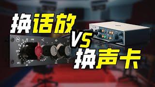 录音音质升级大作战  更好声卡VS独立话放 谁更值得投资 带你搞清先换谁更重要！