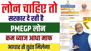 PMEGP Loan Kaise Le | PMEGP Loan Apply Online 2025 | Govt Loan Aadhar Se Kaise Le | Govt Loan Apply