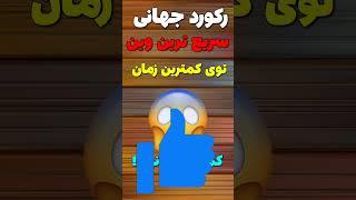 رکورد جهانی سریع ترین وین توی کمترین زمان ممکن  باورتون نمیشه!