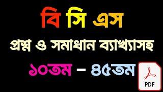 10 to 45 bcs question solution pdf | 10 to 45 bcs question bank pdf | BCS | Android Apps11