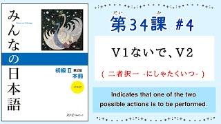 みんなの日本語 34課#4 ｜Minna no Nihongo2 ｜ V1ないで、V2｜二者択一(にしゃたくいつ)