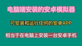 电脑端安装的安卓模拟器，可安装和运行任何安卓APP，相当于在电脑上安装一台安卓手机