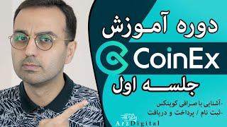 دوره آموزش صرافی کوینکس بدون نیاز به فیلترشکن / ArzDigital Pasha / Coinex