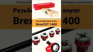 Распаковка BrexCUT 1400: ваш надежный помощник для нарезки резьбы!  #клупп  #резьба  #tools