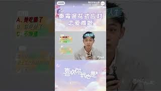 #喜欢你我也是 秦霄贤恋爱小游戏来啦！快来看看小机灵鬼如何在恋爱测试中花式闯关，完成自己的恋爱考验吧～iQiyi