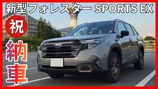 【納車速報】新型フォレスター ついに納車&外観チェック!! しかも納車ブースまで凄かった!? 乗った感想も最速でお届けします!! SPORTS スポーツ スバル Forrester