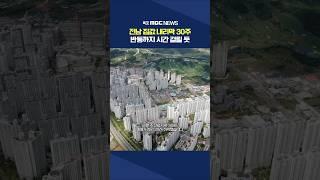 전남 아파트값 30주 연속 내리막‥반등 언제쯤 #shorts