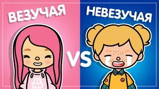 ВЕЗУЧАЯ VS НЕУДАЧНИЦА в школе / TOCA BOCA / ТОКА БОКА / МИЛАШКА МАЛЫШКА