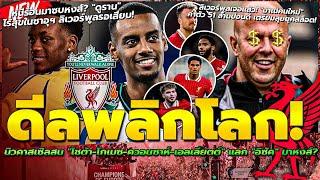 นิว สน 4 แข้งดังหงส์ แลก อิซัค มาหงส์?/ดูราน ไร้สุขในซาอุฯ ลิเวอร์พูลรอเสียบ/หงส์เจอแล้ว มาเน่คนใหม่