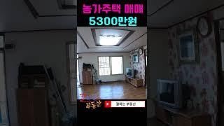 강진군 저렴한 농가주택(본 편 영상은 "잘하는 부동산"으로 검색부탁드려요)