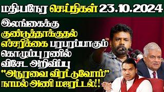 இலங்கையின் இன்றைய 23.10.2024 மதியநேர பிரதான செய்திகள்|Today#JaffnaNews| @jaffnagallery |#jaffna