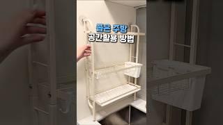주방이 좁을 때 #공간활용 #주방정리