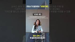 변호사가 알려주는 기여분 제도, 재산 상속 많이 받으려면? #상속 #기여분제도 #유류분