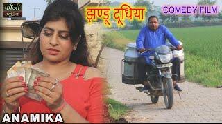 झण्डू दूधिया भाग- 1 || JHANDU DOODHIYA PART - 1 || COMEDY FILM || ANAMIKA || WRITER - FOUJI KARAMBIR