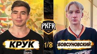 PKFR CHAMPIONSHIP: АЛЕКСЕЙ КРУК VS НИКИТА БОВСУНОВСКИЙ (1/8)