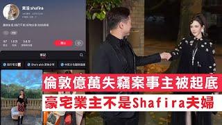 【倫敦億萬失竊案2C】「假港女」網紅Shafira Huang 夫婦被起底！原來豪宅業主先至係香港人，網民懷疑失竊事件是陰謀，有冇可能係呃保險或是洗黑錢？04/01/2025