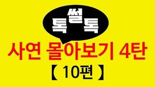 ▶톡썰톡◀ 【사연 몰아보기 4탄(총 10편)】한번에 몰아보세요/사이다사연/드라마라디오/실화사연/카톡썰/네이트판/톡썰/썰톡