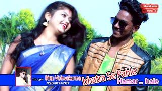 भतरु से पहले Batru se pahle superhit bhojpuri hd video  Singer bittu vishwakarma 9204874767