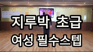 사교댄스 지루박 초급자용 여성 필수스텝(South Korean Social Dance Jitterbug Basic Step)지르박 배우기