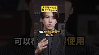 馬斯克AI付錢加入Telegram！｜志祺七七 Shorts #daily