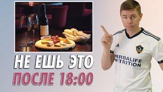 Что съесть вечером, чтобы не потолстеть? Едим после 18!