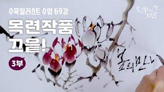 수묵일러스트 하기 #69 목련 끝_작품 만들기 [왼수의방]