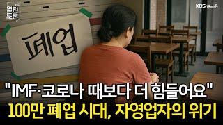 [KBS 열린토론] 100만 폐업 시대, 자영업자의 위기 (이정희, 차남수, 한문도) | KBS 250529 방송