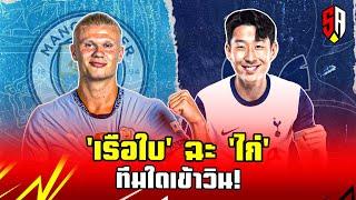 SCORE ADDICT EP.78 : ‘เรือใบ’ ฉะ ‘ไก่’ ทีมใดเข้าวิน! กับคู่ใหญ่น่าจับตา