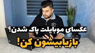 ریکاوری عکس و فیلم های پاک شده از گوشی اندرویدی ️