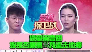 【情感访谈节目：爱情保卫战】距離真的是愛情的阻力嗎？戀愛第壹關，妳是否願意爲我遠走他鄉 #情感  #综艺  #爱情保卫战  #戀愛  #love  #推薦  #正能量  #分享