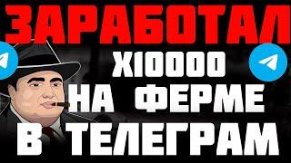 ЗАРАБАТЫВАЕМ В ТЕЛЕГРАМ В 1000 РАЗ БОЛЬШЕ | МУЛЬТИАККАУНТ ФЕРМЫ В ТЕЛЕГРАММ ОТ А ДО Я