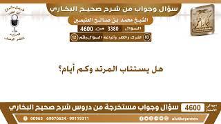 3380 - 4600 هل يستتاب المرتد وكم أيام؟ ابن عثيمين