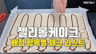 14_젤리롤케이크 공정A, 공점B, 제품평가 분석