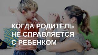 Родители в детской позиции: что это?