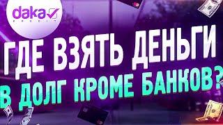 Деньги в долг онлайн - какое МФО выбрать?