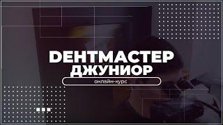 Онлайн-курс по профориентации для школьников и абитуриентов от стоматологов "ДентМастер Джуниор"