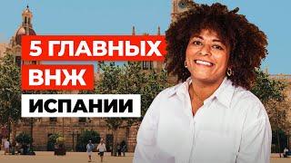 5 главных ВНЖ Испании