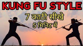 5 मिनट में सीखे 7 No. लाठी खेल || Bindas Khiladi || How do you fight with lathi || Bo Staff Training