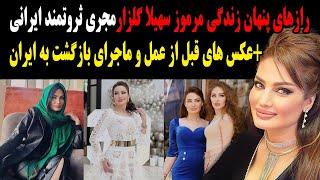 رازهای پنهان زندگی مرموز سهیلا گلزار مجری ثروتمند ایرانی+عکس های قبل از عمل و ماجرای بازگشت به ایران