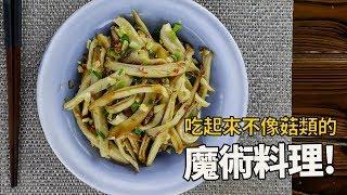 【1mintips】第一次就成功的菇類料理！ 吃起來不像菇類的魔術料理！