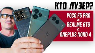 Кто тут БАТЯ? Poco F6 Pro VS Realme GT6 VS Oneplus NORD 4 – большое сравнение