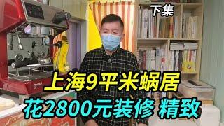 上海9平米蜗居，55岁大叔花2800元装修，这是我见过最美的家