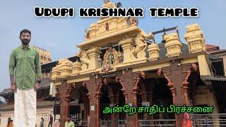 Udupi krishnar temple|Udupi tourist places in Tamil #udupi #krishna #mangalore oor suththalam vanga