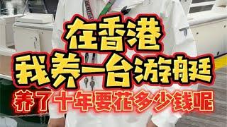 在香港养一艘游艇？