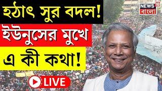 Bangladesh News LIVE | হঠাৎ সুর বদল! Muhammad Yunus র মুখে এ কী কথা! | Bangla News