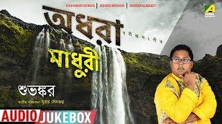 Adhara Madhuri | Rabindra Sangeet Audio Songs Jukebox | Subhankar Mondal