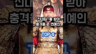 신내림을 받아 충격을 준 연예인 TOP 4