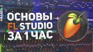 ОСНОВЫ FL STUDIO ДЛЯ САМЫХ МАЛЕНЬКИХ